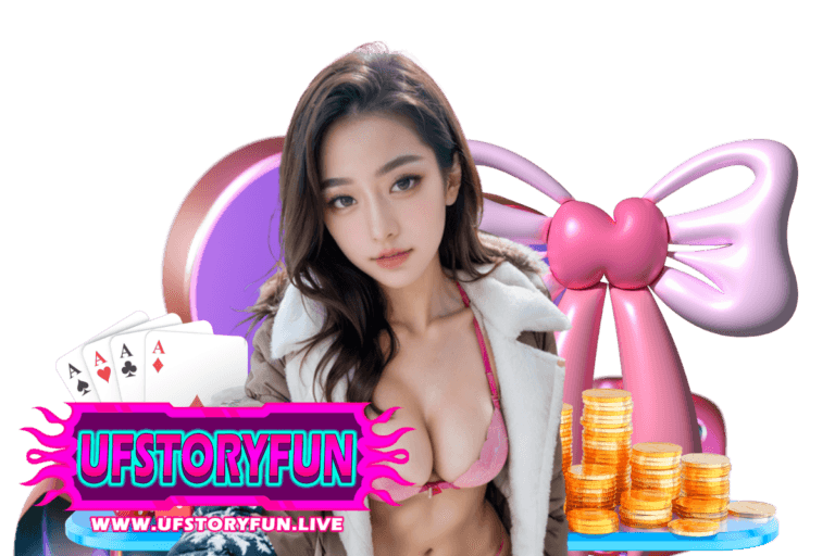 ufstoryfun เครดิตฟรี